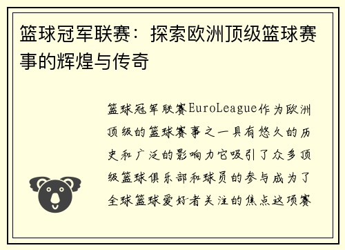 篮球冠军联赛：探索欧洲顶级篮球赛事的辉煌与传奇