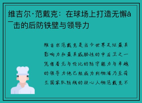 维吉尔·范戴克:在球场上打造无懈可击的后防铁壁与领导力 维吉尔·范戴克:在球场上打造无懈可击的后防铁壁与领导力