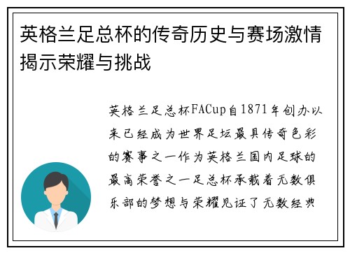 英格兰足总杯的传奇历史与赛场激情揭示荣耀与挑战