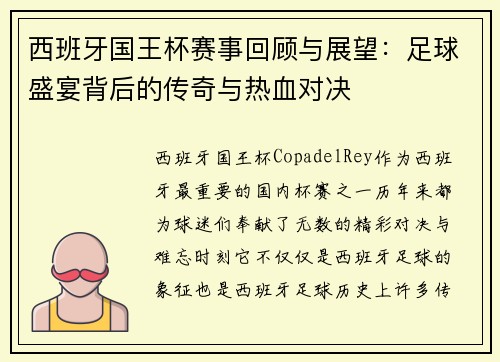 西班牙国王杯赛事回顾与展望:足球盛宴背后的传奇与热血对决 西班牙国王杯赛事回顾与展望:足球盛宴背后的传奇与热血对决