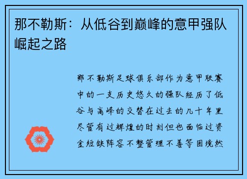 那不勒斯：从低谷到巅峰的意甲强队崛起之路