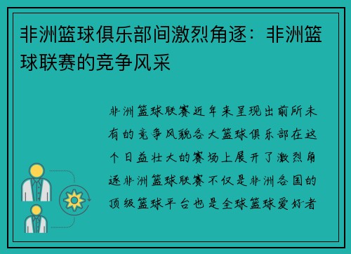 非洲篮球俱乐部间激烈角逐：非洲篮球联赛的竞争风采