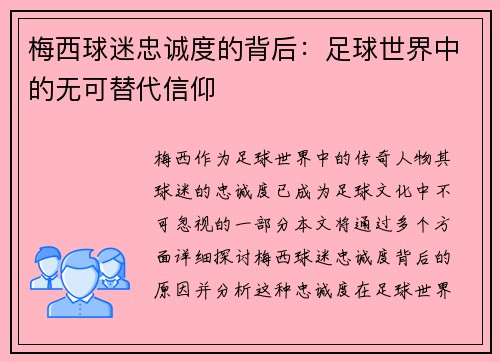 梅西球迷忠诚度的背后:足球世界中的无可替代信仰 梅西球迷忠诚度的背后:足球世界中的无可替代信仰