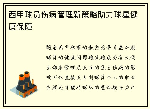西甲球员伤病管理新策略助力球星健康保障