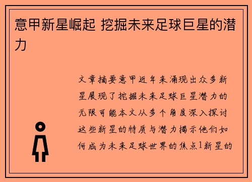 意甲新星崛起 挖掘未来足球巨星的潜力