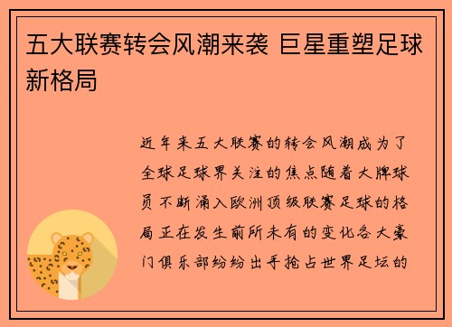 五大联赛转会风潮来袭 巨星重塑足球新格局