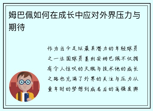 姆巴佩如何在成长中应对外界压力与期待