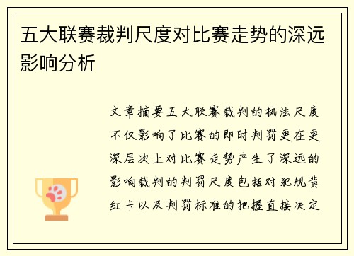 五大联赛裁判尺度对比赛走势的深远影响分析 五大联赛裁判尺度对比赛走势的深远影响分析