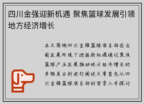 四川金强迎新机遇 聚焦篮球发展引领地方经济增长 四川金强迎新机遇 聚焦篮球发展引领地方经济增长