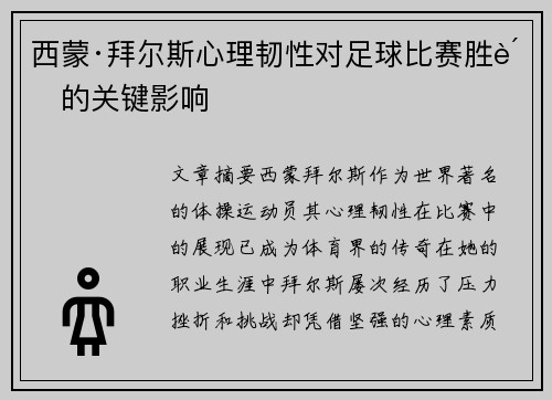 西蒙·拜尔斯心理韧性对足球比赛胜负的关键影响