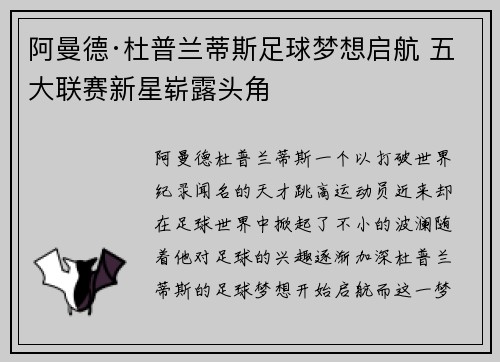 阿曼德·杜普兰蒂斯足球梦想启航 五大联赛新星崭露头角