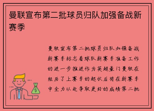 曼联宣布第二批球员归队加强备战新赛季 曼联宣布第二批球员归队加强备战新赛季