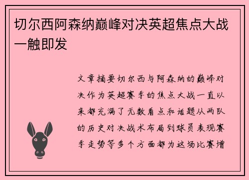 切尔西阿森纳巅峰对决英超焦点大战一触即发 切尔西阿森纳巅峰对决英超焦点大战一触即发