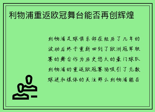利物浦重返欧冠舞台能否再创辉煌 利物浦重返欧冠舞台能否再创辉煌