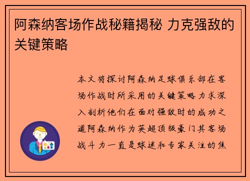 阿森纳客场作战秘籍揭秘 力克强敌的关键策略