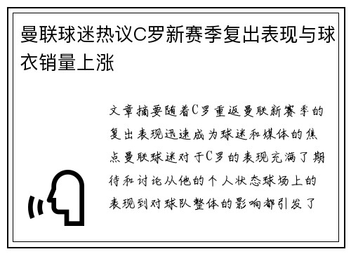 曼联球迷热议C罗新赛季复出表现与球衣销量上涨 曼联球迷热议C罗新赛季复出表现与球衣销量上涨
