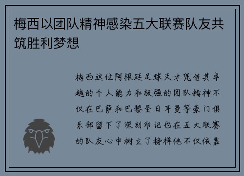 梅西以团队精神感染五大联赛队友共筑胜利梦想