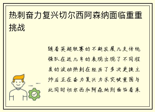 热刺奋力复兴切尔西阿森纳面临重重挑战 热刺奋力复兴切尔西阿森纳面临重重挑战