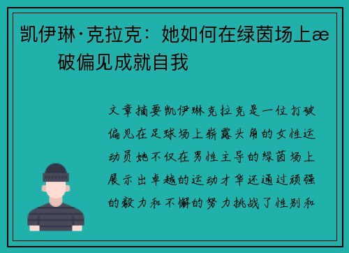 凯伊琳·克拉克：她如何在绿茵场上打破偏见成就自我