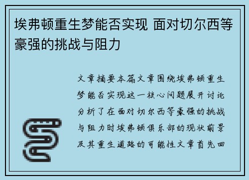 埃弗顿重生梦能否实现 面对切尔西等豪强的挑战与阻力 埃弗顿重生梦能否实现 面对切尔西等豪强的挑战与阻力