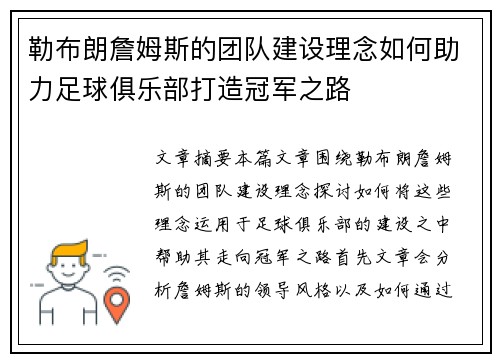 勒布朗詹姆斯的团队建设理念如何助力足球俱乐部打造冠军之路 勒布朗詹姆斯的团队建设理念如何助力足球俱乐部打造冠军之路