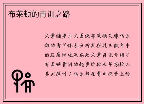 布莱顿的青训之路 布莱顿的青训之路