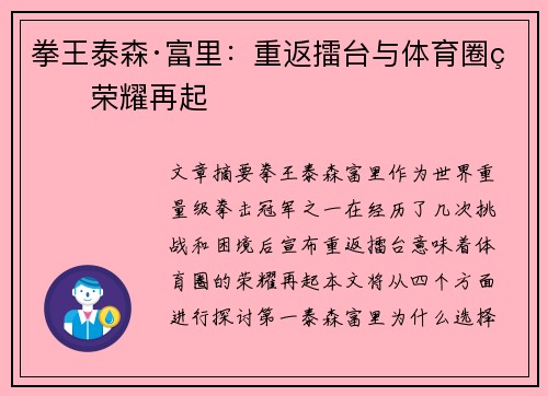 拳王泰森·富里：重返擂台与体育圈的荣耀再起