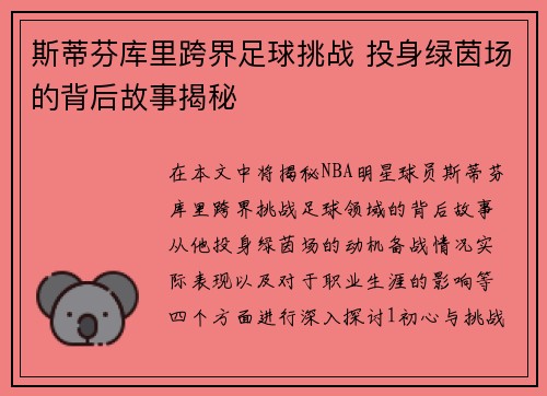 斯蒂芬库里跨界足球挑战 投身绿茵场的背后故事揭秘