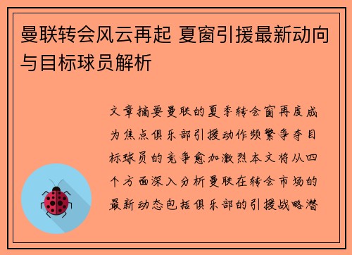 曼联转会风云再起 夏窗引援最新动向与目标球员解析 曼联转会风云再起 夏窗引援最新动向与目标球员解析