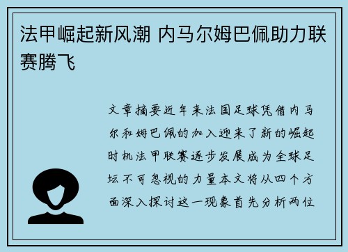 法甲崛起新风潮 内马尔姆巴佩助力联赛腾飞