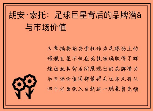 胡安·索托:足球巨星背后的品牌潜力与市场价值 胡安·索托:足球巨星背后的品牌潜力与市场价值