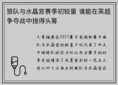 狼队与水晶宫赛季初较量 谁能在英超争夺战中拔得头筹
