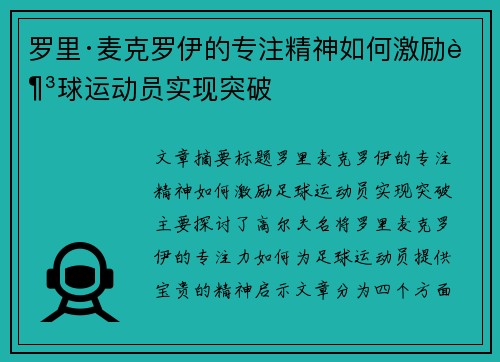罗里·麦克罗伊的专注精神如何激励足球运动员实现突破 罗里·麦克罗伊的专注精神如何激励足球运动员实现突破