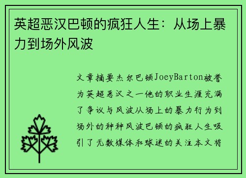 英超恶汉巴顿的疯狂人生：从场上暴力到场外风波