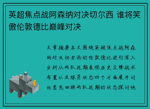 英超焦点战阿森纳对决切尔西 谁将笑傲伦敦德比巅峰对决 英超焦点战阿森纳对决切尔西 谁将笑傲伦敦德比巅峰对决