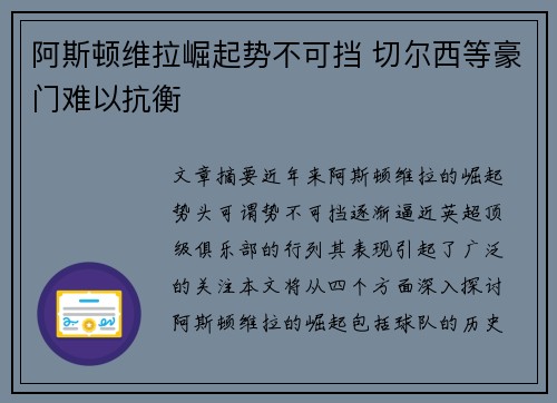 阿斯顿维拉崛起势不可挡 切尔西等豪门难以抗衡
