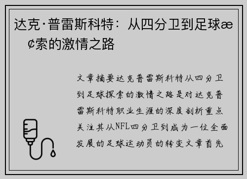 达克·普雷斯科特：从四分卫到足球探索的激情之路