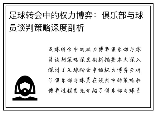 足球转会中的权力博弈：俱乐部与球员谈判策略深度剖析