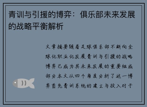 青训与引援的博弈：俱乐部未来发展的战略平衡解析
