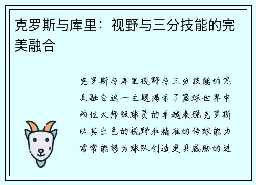 克罗斯与库里：视野与三分技能的完美融合