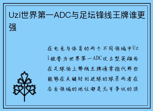 Uzi世界第一ADC与足坛锋线王牌谁更强