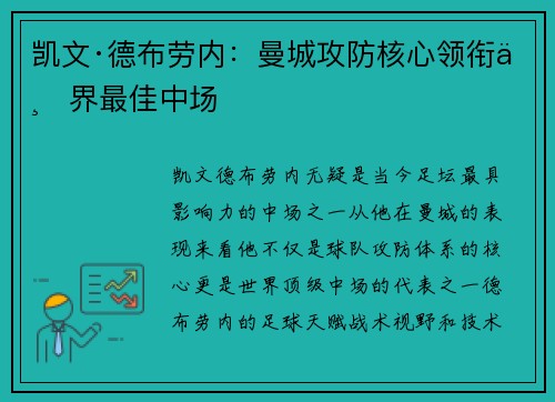 凯文·德布劳内:曼城攻防核心领衔世界最佳中场 凯文·德布劳内:曼城攻防核心领衔世界最佳中场