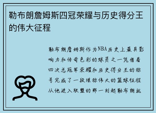 勒布朗詹姆斯四冠荣耀与历史得分王的伟大征程 勒布朗詹姆斯四冠荣耀与历史得分王的伟大征程
