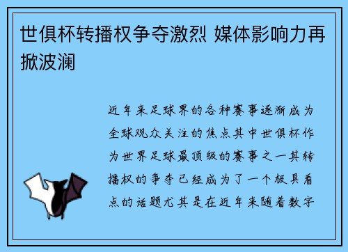 世俱杯转播权争夺激烈 媒体影响力再掀波澜 世俱杯转播权争夺激烈 媒体影响力再掀波澜