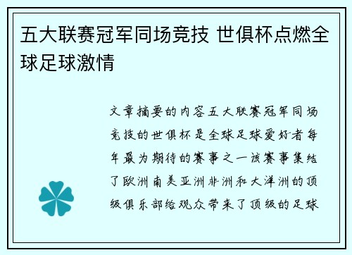 五大联赛冠军同场竞技 世俱杯点燃全球足球激情 五大联赛冠军同场竞技 世俱杯点燃全球足球激情