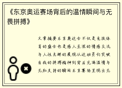 《东京奥运赛场背后的温情瞬间与无畏拼搏》
