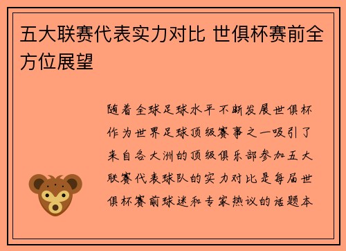 五大联赛代表实力对比 世俱杯赛前全方位展望