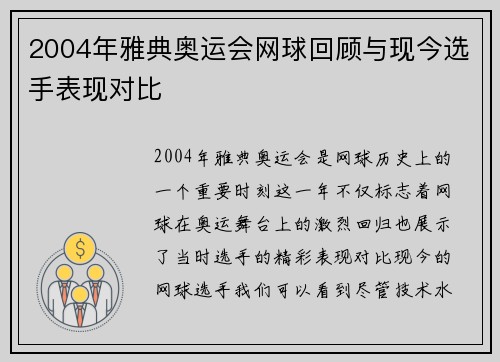 2004年雅典奥运会网球回顾与现今选手表现对比