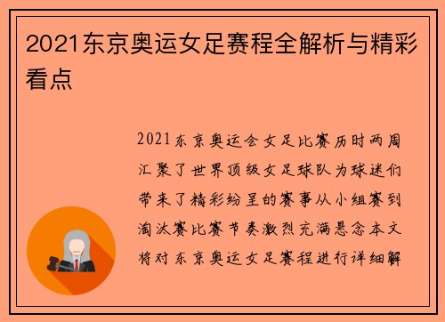 2021东京奥运女足赛程全解析与精彩看点 2021东京奥运女足赛程全解析与精彩看点