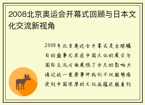 2008北京奥运会开幕式回顾与日本文化交流新视角